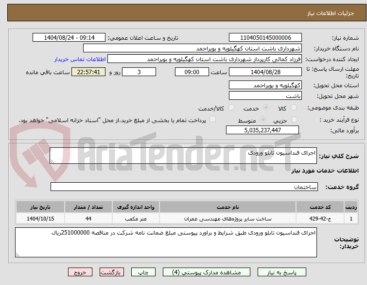 تصویر کوچک آگهی اجرای فنداسیون تابلو ورودی