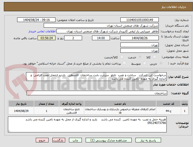 تصویر کوچک آگهی درخواست این شرکت ساخت و نصب تابلو سردرب بابت ساختمان فلسطین بازدید ازمحل نصب الزامی و اندازه گیری به عهده تامین کننده می باشد