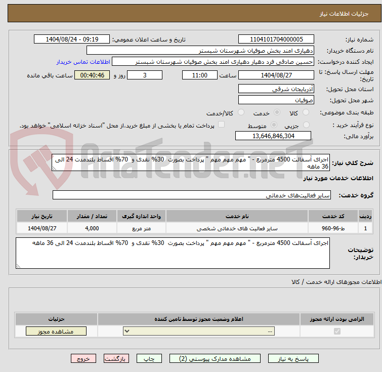 تصویر کوچک آگهی اجرای آسفالت 4500 مترمربع - " مهم مهم مهم " پرداخت بصورت  30% نقدی و  70% اقساط بلندمدت 24 الی 36 ماهه