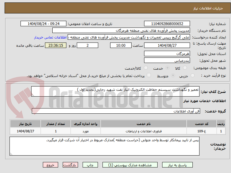 تصویر کوچک آگهی تعمیر و نگهداشت سیستم حفاظت الکترونیک انبار نفت شهید رجایی(تجدید اول )