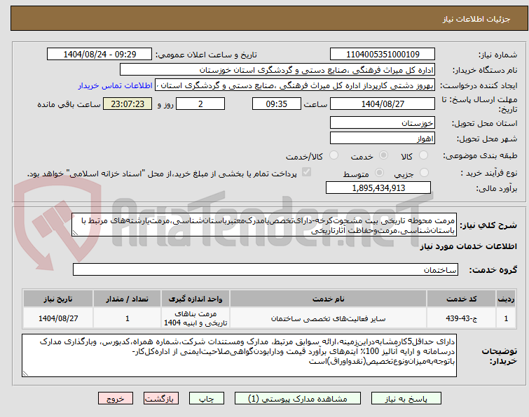 تصویر کوچک آگهی مرمت محوطه تاریخی بیت مشحوت‌کرخه-دارای‌تخصص‌یامدرک‌معتبرباستان‌شناسی،مرمت‌یارشته‌های مرتبط با باستان‌شناسی،مرمت‌وحفاظت آثارتاریخی