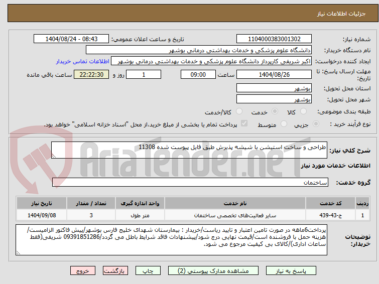 تصویر کوچک آگهی طراحی و ساخت استیشن با شیشه پذیرش طبق فایل پیوست شده 11308