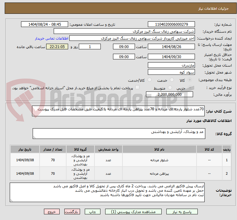 تصویر کوچک آگهی 70عدد شلوار پارچه ای مردانه و 70عدد پیراهن پارچه ای مردانه با کیفیت طبق مشخصات فایل مدرک پیوست