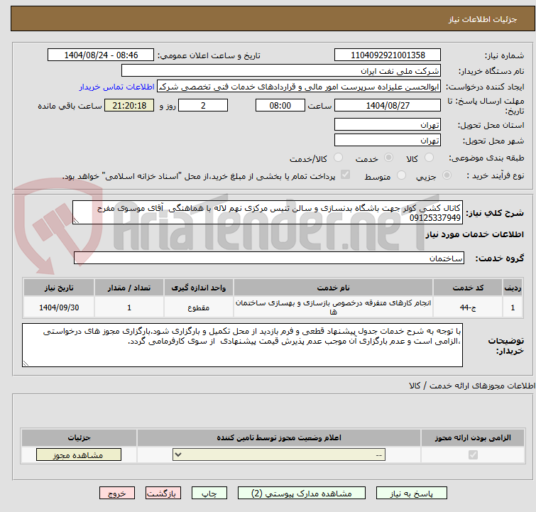 تصویر کوچک آگهی کانال کشی کولر جهت باشگاه بدنسازی و سالن تنیس مرکزی نهم لاله با هماهنگی  آقای موسوی مفرح 09125337949