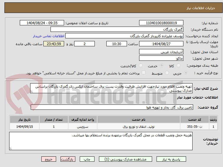 تصویر کوچک آگهی تهیه ونصب اقلام مورد نیازجهت افزایش ظرفیت وقدرت پست برق ساختمان ایکس ری گمرک بازرگان براساس مدارک پیوستی