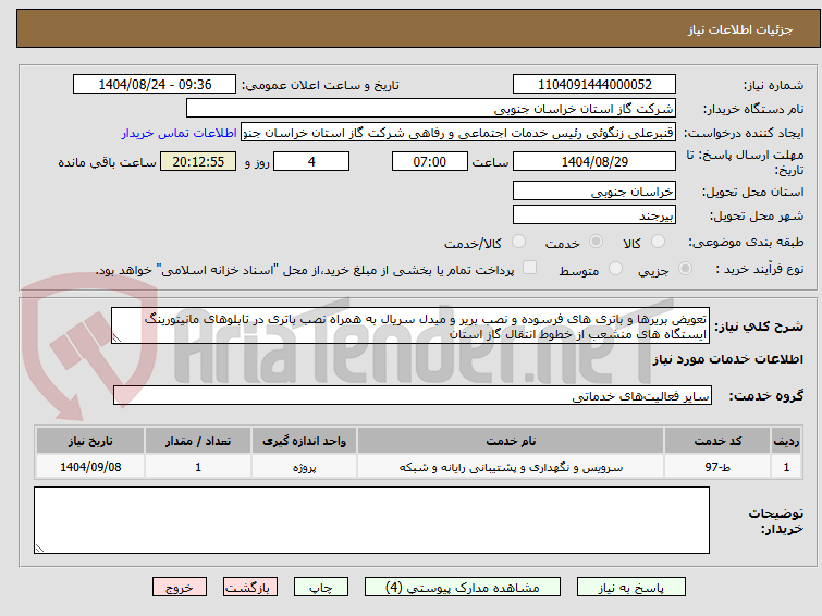 تصویر کوچک آگهی تعویض بریرها و باتری های فرسوده و نصب بریر و میدل سریال به همراه نصب باتری در تابلوهای مانیتورینگ ایستگاه های منشعب از خطوط انتقال گاز استان 