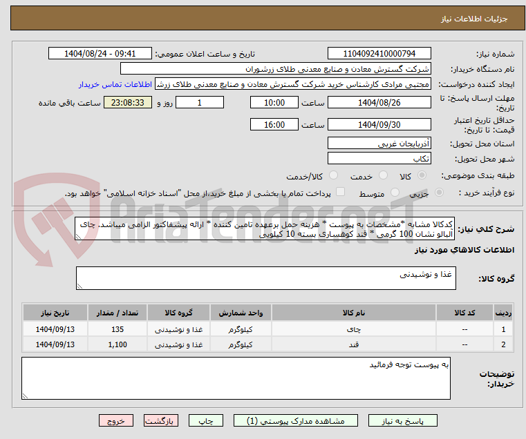 تصویر کوچک آگهی کدکالا مشابه *مشخصات به پیوست * هزینه حمل برعهده تامین کننده * ارائه پیشفاکتور الزامی میباشد. چای آلبالو نشان 100 گرمی * قند کوهساری بسته 10 کیلویی