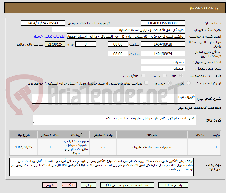تصویر کوچک آگهی فایروال میتا