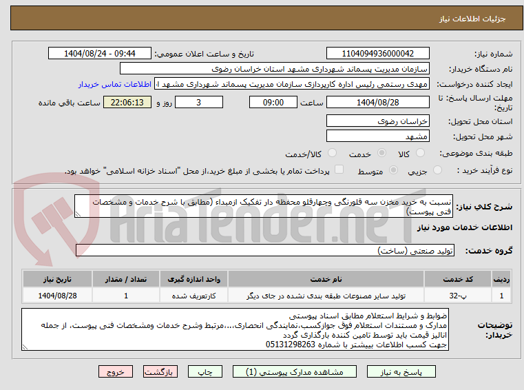 تصویر کوچک آگهی نسبت به خرید مخزن سه قلورنگی وچهارقلو محفظه دار تفکیک ازمبداء (مطابق با شرح خدمات و مشخصات فنی پیوست)