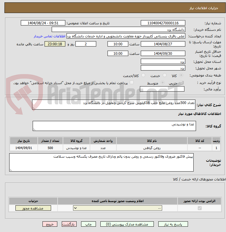 تصویر کوچک آگهی تعداد 500عدد روغن مایع حلب 16کیلویی سرخ کردنی وتحویل در دانشگاه یزد