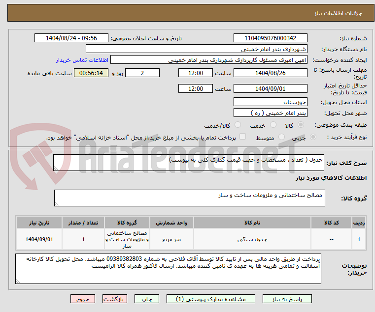 تصویر کوچک آگهی جدول ( تعداد ، مشخصات و جهت قیمت گذاری کلی به پیوست)