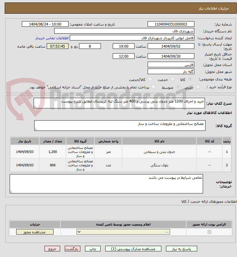 تصویر کوچک آگهی خرید و اجرای 1200 متر جدول بتنی پرسی و 400 متر سنگ لبه کریستال مطابق شرح پیوست