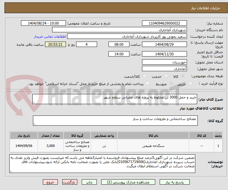 تصویر کوچک آگهی خرید و حمل 3000 تن مخلوط به پروژه های عمرانی سطح شهر