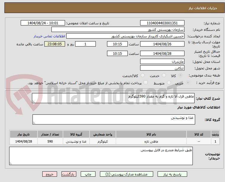 تصویر کوچک آگهی ماهی قزل آلا تازه و گرم به مقدار 590کیلوگرم