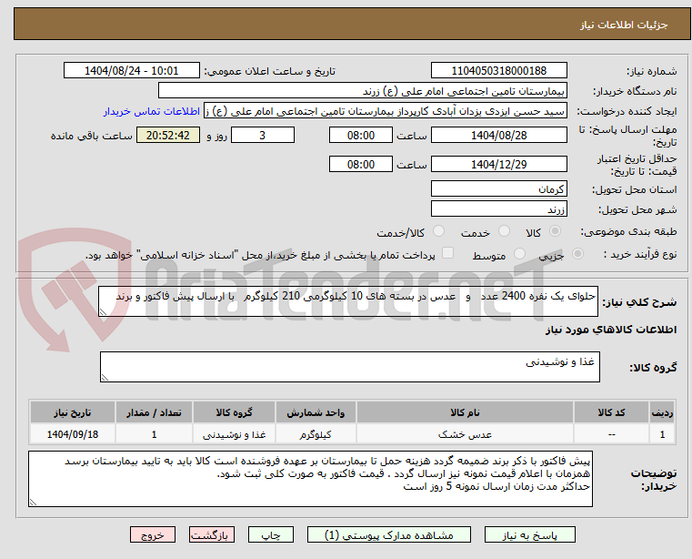 تصویر کوچک آگهی حلوای یک نفره 2400 عدد   و   عدس در بسته های 10 کیلوگرمی 210 کیلوگرم   با ارسال پیش فاکتور و برند 