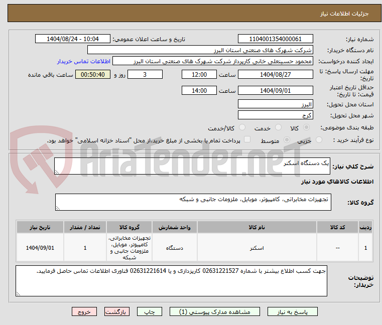 تصویر کوچک آگهی یک دستگاه اسکنر