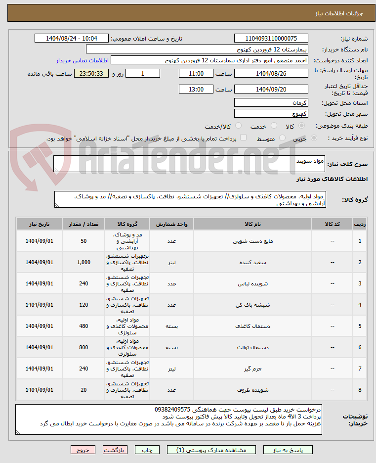 تصویر کوچک آگهی مواد شویند