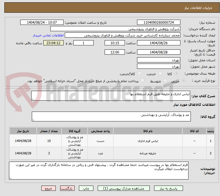 تصویر کوچک آگهی لباس اداری و جلیقه طبق فرم استعلام بها