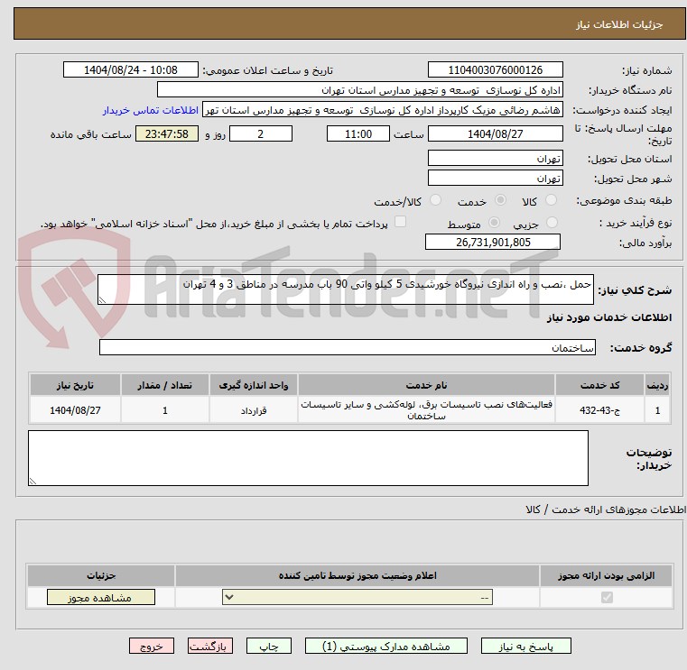 تصویر کوچک آگهی حمل ،نصب و راه اندازی نیروگاه خورشیدی 5 کیلو واتی 90 باب مدرسه در مناطق 3 و 4 تهران