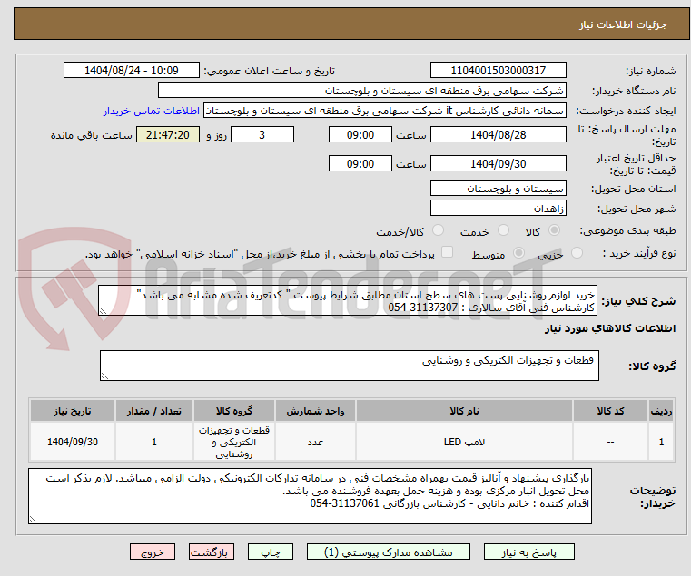تصویر کوچک آگهی خرید لوازم روشنایی پست های سطح استان مطابق شرایط پیوست " کدتعریف شده مشابه می باشد"
کارشناس فنی آقای سالاری : 31137307-054
