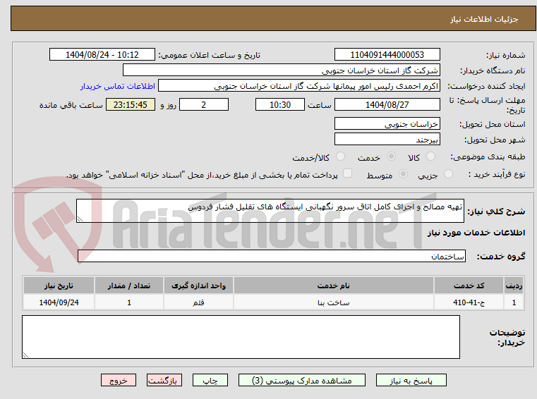 تصویر کوچک آگهی تهیه مصالح و اجرای کامل اتاق سرور نگهبانی ایستگاه های تقلیل فشار فردوس