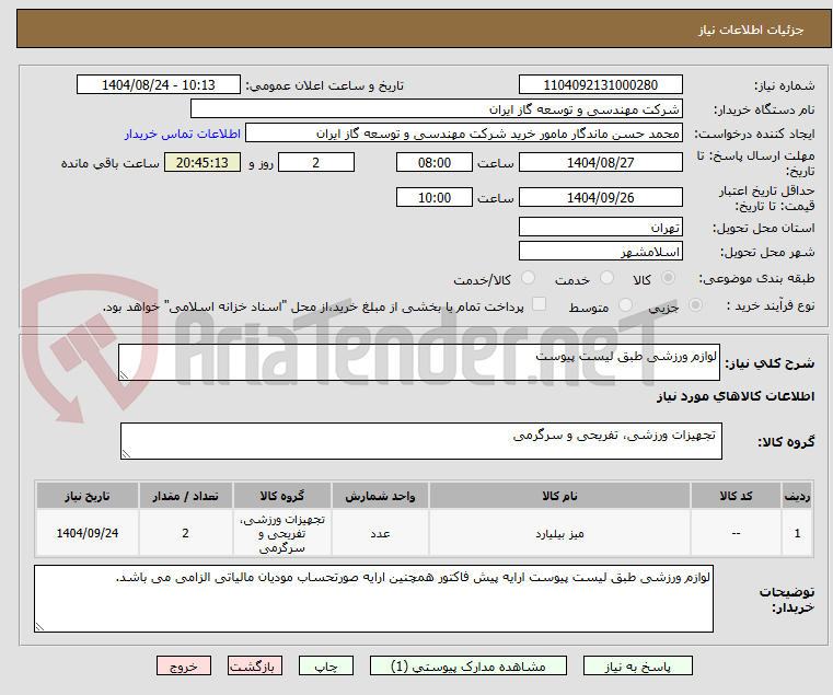 تصویر کوچک آگهی لوازم ورزشی طبق لیست پیوست