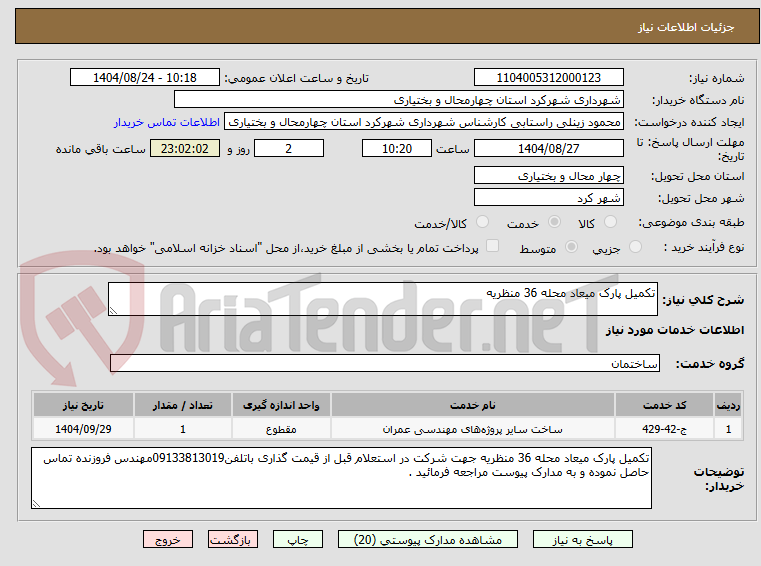 تصویر کوچک آگهی تکمیل پارک میعاد محله 36 منظریه