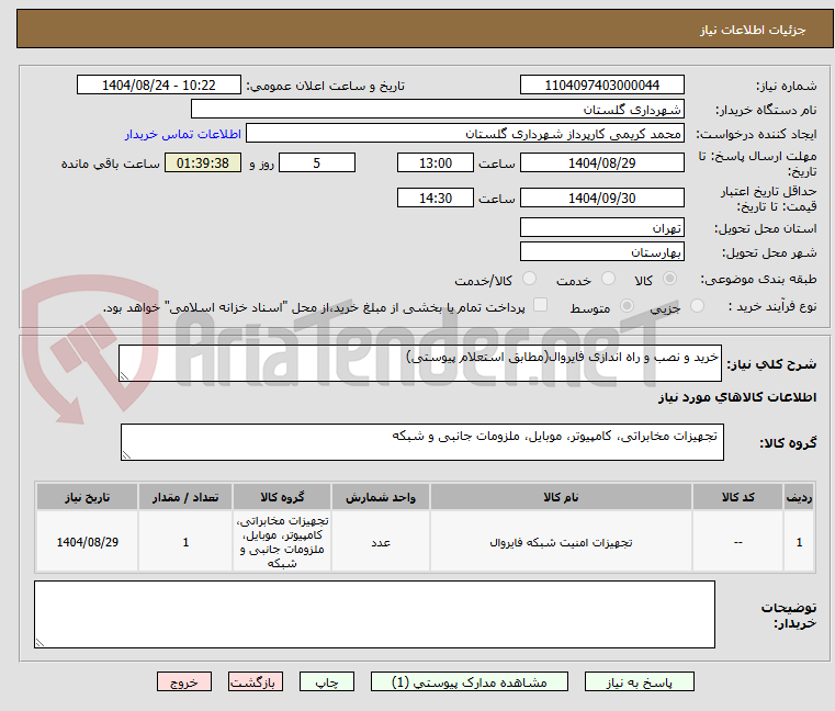 تصویر کوچک آگهی خرید و نصب و راه اندازی فایروال(مطابق استعلام پیوستی)