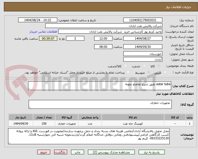 تصویر کوچک آگهی outer tube طبق شرح تقاضاو نمونه