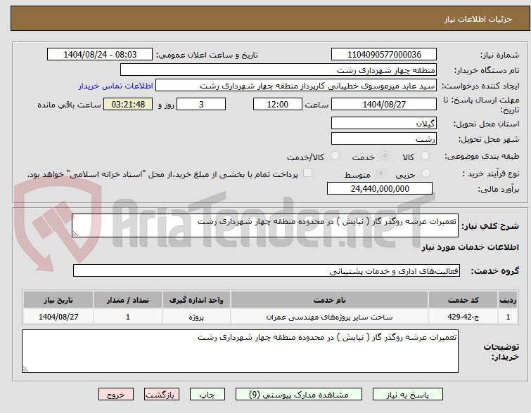 تصویر کوچک آگهی تعمیرات عرشه روگذر گاز ( نیایش ) در محدوده منطقه چهار شهرداری رشت
