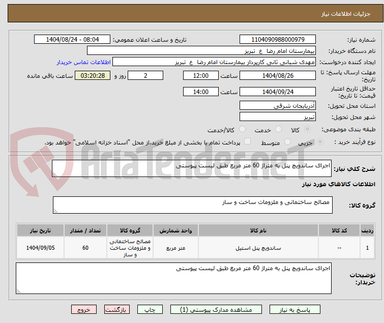تصویر کوچک آگهی اجرای ساندویچ پنل به متراژ 60 متر مربع طبق لیست پیوستی