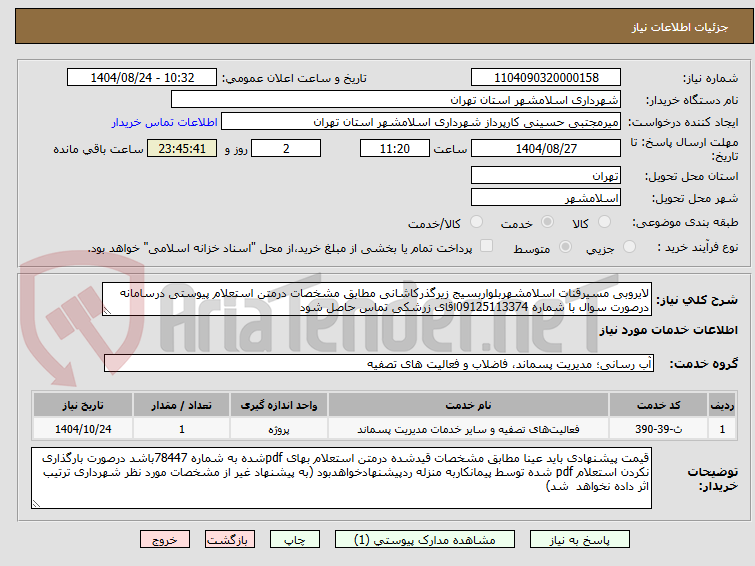 تصویر کوچک آگهی لایروبی مسیرقنات اسلامشهربلواربسیج زیرگذرکاشانی مطابق مشخصات درمتن استعلام پیوستی درسامانه درصورت سوال با شماره 09125113374اقای زرشکی تماس حاصل شود