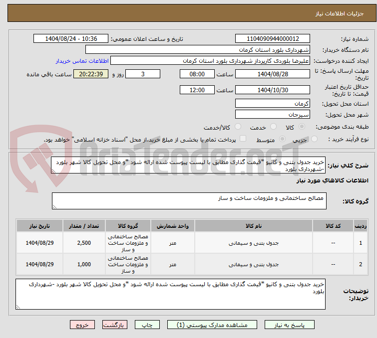تصویر کوچک آگهی خرید جدول بتنی و کانیو *قیمت گذاری مطابق با لیست پیوست شده ارائه شود *و محل تحویل کالا شهر بلورد -شهرداری بلورد