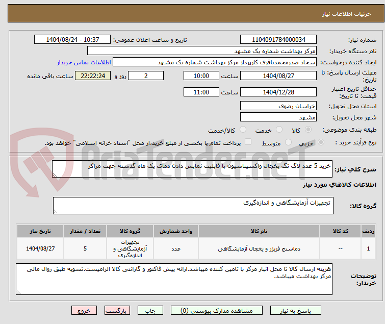 خرید 5 عدد لاگ تگ یخچال واکسیناسیون با قابلیت نمایش دادن دمای یک ماه گذشته جهت مراکز