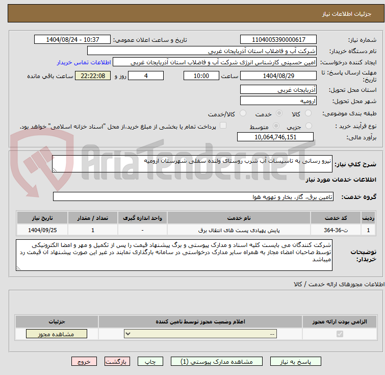 تصویر کوچک آگهی نیرو رسانی به تاسیسات آب شرب روستای ولنده سفلی شهرستان ارومیه