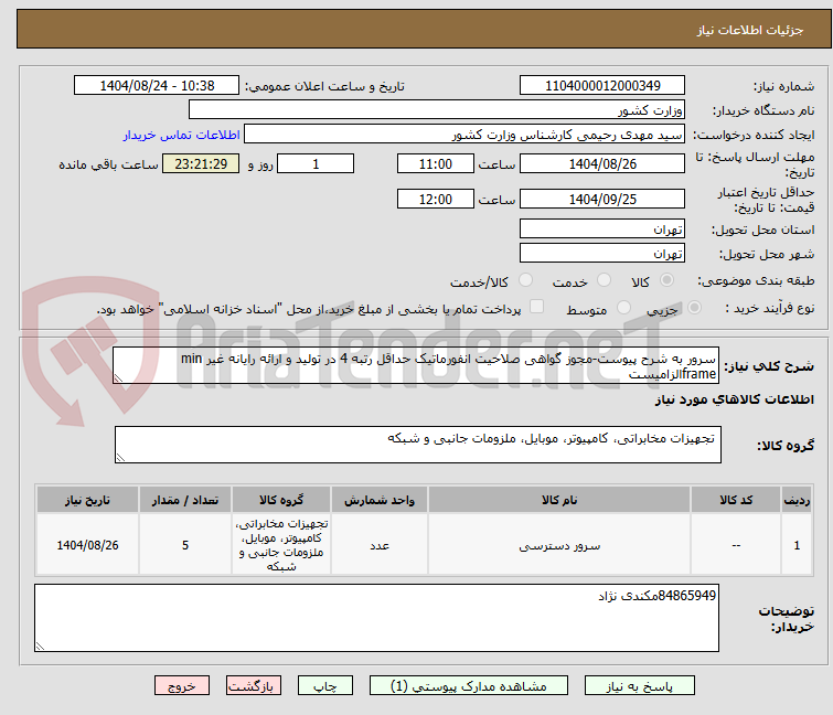 تصویر کوچک آگهی سرور به شرح پیوست-مجوز گواهی صلاحیت انفورماتیک حداقل رتبه 4 در تولید و ارائه رایانه غیر min frameالزامیست