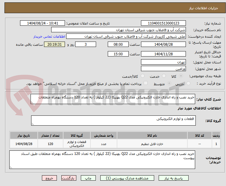 تصویر کوچک آگهی خرید نصب و راه اندازی خازن الکترونیکی مدل Q22 بهنیکا (22 کیلوار ) به تعداد 120 دستگاه بهمراه متعلقات