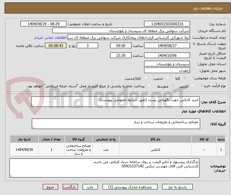 تصویر کوچک آگهی خرید کانکس جهت نگهبانی پست (طبق شرایط خصوصی پیوست)