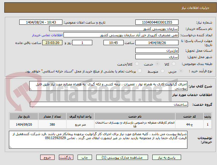 تصویر کوچک آگهی اجرای گرانولیت کاری به همراه نوار ، تعمیرات ، نرمه کشی و لکه گیری به همراه مصالح مورد نیاز طبق فایل پیوستی