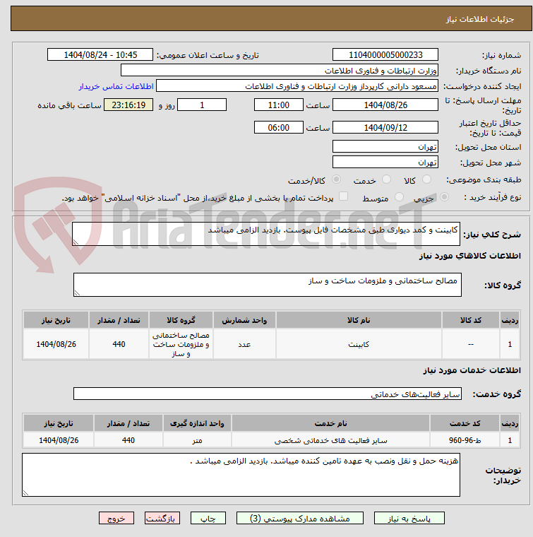 تصویر کوچک آگهی کابینت و کمد دیواری طبق مشخصات فایل پیوست. بازدید الزامی میباشد