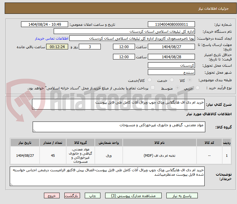 تصویر کوچک آگهی خرید ام دی اف هایگلاس وپاک چوپ ویراق آلات کامل طی فایل پیوست