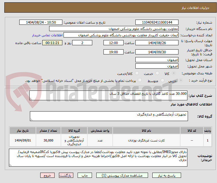 تصویر کوچک آگهی 30،000 عدد کاغذ گاتری با تاریخ انقضای حداقل 3 سال