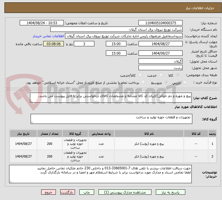 تصویر کوچک آگهی پیچ و مهره و دم خوکی//ایران کد کالا مشابه و مشخصات کالای درخواستی برابر با فایل پیوست می باشد.