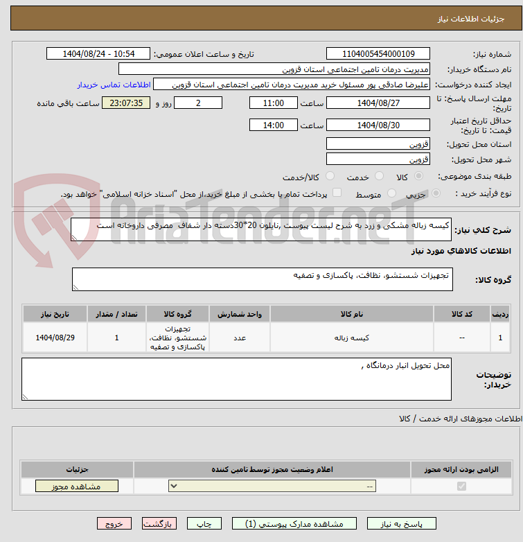 تصویر کوچک آگهی کیسه زباله مشکی و زرد به شرح لیست پیوست ,نایلون 20*30دسته دار شفاف  مصرفی داروخانه است 