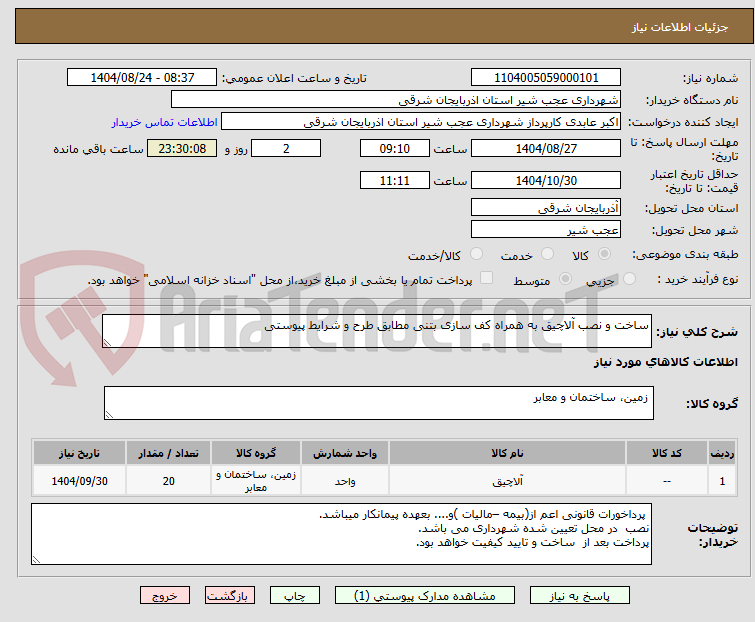 تصویر کوچک آگهی ساخت و نصب آلاچیق به همراه کف سازی بتنی مطابق طرح و شرایط پیوستی