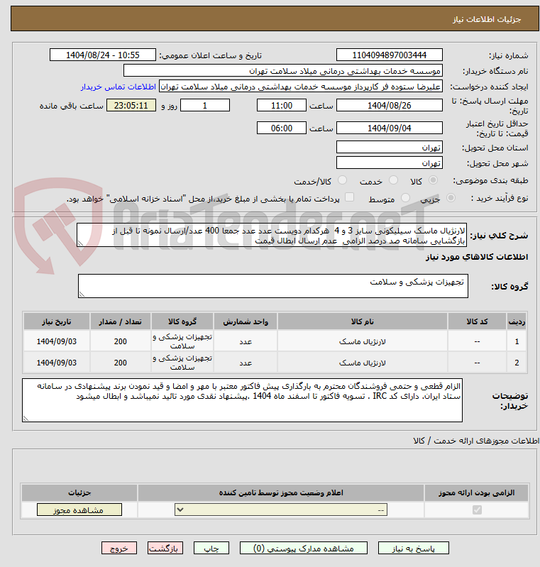 تصویر کوچک آگهی لارنژیال ماسک سیلیکونی سایز 3 و 4 هرکدام دویست عدد عدد جمعا 400 عدد/ارسال نمونه تا قبل از بازگشایی سامانه صد درصد الزامی عدم ارسال ابطال قیمت