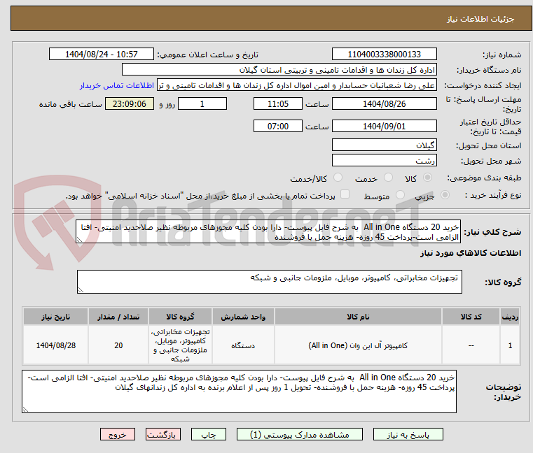 تصویر کوچک آگهی خرید 20 دستگاه All in One به شرح فایل پیوست- دارا بودن کلیه مجوزهای مربوطه نظیر صلاحدید امنیتی- افتا الزامی است-پرداخت 45 روزه- هزینه حمل با فروشنده