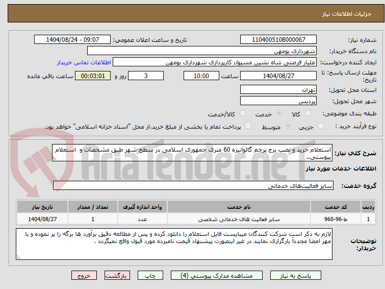 تصویر کوچک آگهی استعلام خرید و نصب برج پرچم گالوانیزه 60 متری جمهوری اسلامی در سطح شهر طبق مشخصات و  استعلام پیوستی..