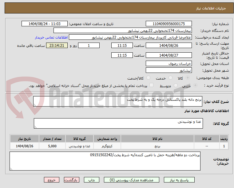 تصویر کوچک آگهی برنج دانه بلند پاکستانی درجه یک و به شرط پخت