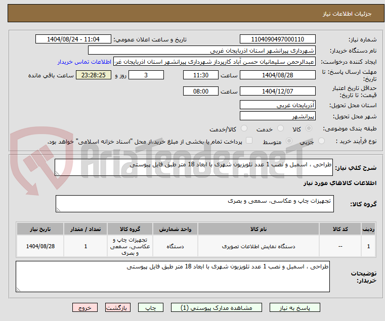 تصویر کوچک آگهی طراحی ، اسمبل و نصب 1 عدد تلویزیون شهری با ابعاد 18 متر طبق فایل پیوستی 